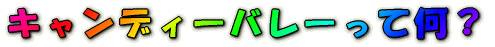 �L�����f�B�[�o���[���ĉ��H